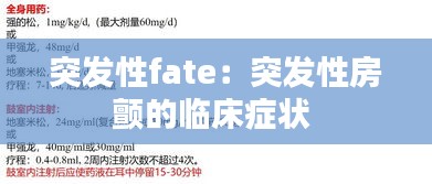 突发性fate:突发性房颤的临床症状