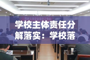 学校主体责任分解落实:学校落实安全主体责任