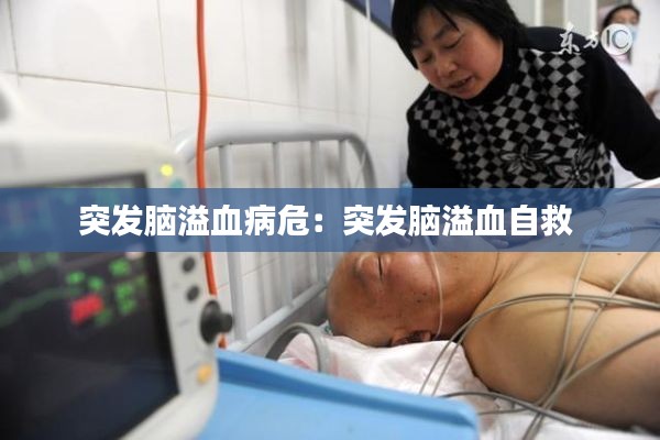 突发脑溢血病危:突发脑溢血自救