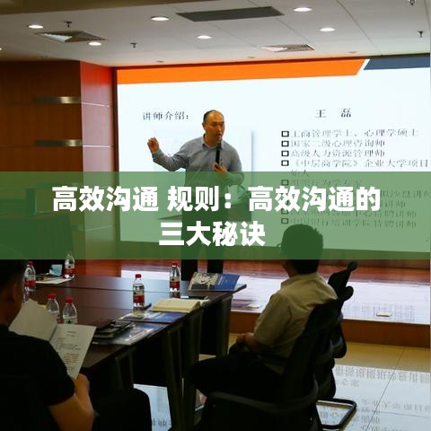 高效沟通 规则:高效沟通的三大秘诀