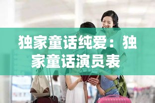 独家童话纯爱:独家童话演员表