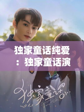 独家童话纯爱:独家童话演员表