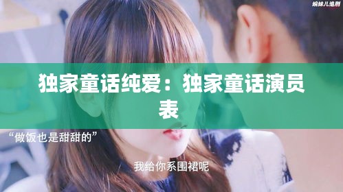 独家童话纯爱:独家童话演员表
