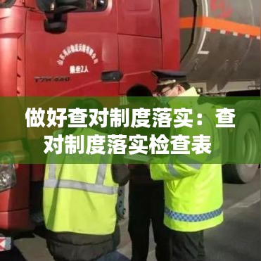 做好查对制度落实:查对制度落实检查表