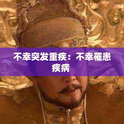 不幸突发重疾:不幸罹患疾病