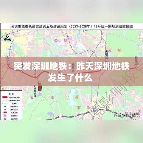 突发深圳地铁:昨天深圳地铁发生了什么