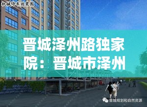晋城泽州路独家院:晋城市泽州路什么时间修的
