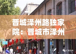 晋城泽州路独家院:晋城市泽州路什么时间修的