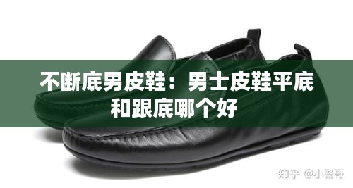 不断底男皮鞋:男士皮鞋平底和跟底哪个好