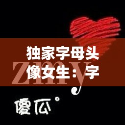 独家字母头像女生:字母头像 冷酷无情