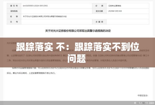 跟踪落实 不:跟踪落实不到位问题