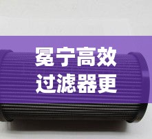 冕宁高效过滤器更换:高效过滤器滤芯