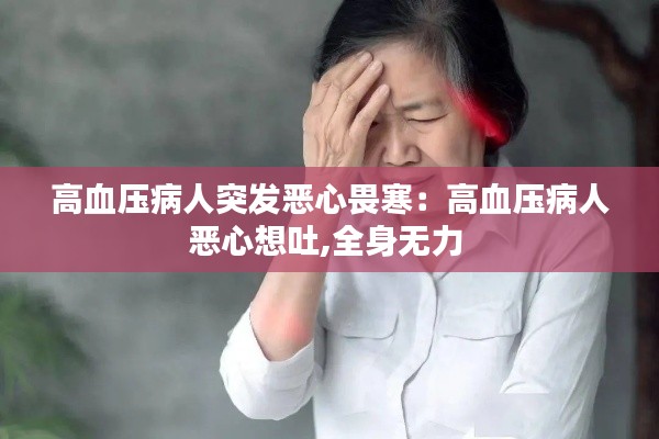 高血压病人突发恶心畏寒:高血压病人恶心想吐,全身无力