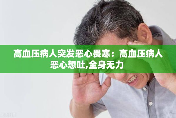 高血压病人突发恶心畏寒:高血压病人恶心想吐,全身无力