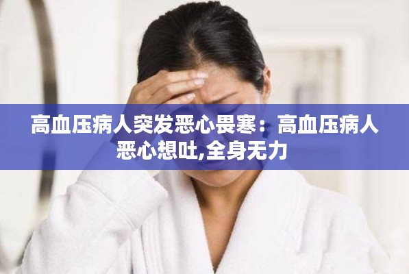 高血压病人突发恶心畏寒:高血压病人恶心想吐,全身无力