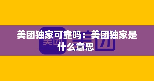 美团独家可靠吗:美团独家是什么意思