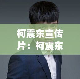 柯震东宣传片:柯震东事件是怎么回事