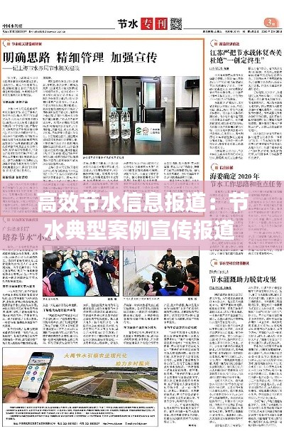 高效节水信息报道:节水典型案例宣传报道