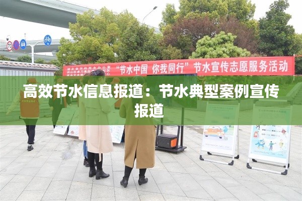 高效节水信息报道:节水典型案例宣传报道