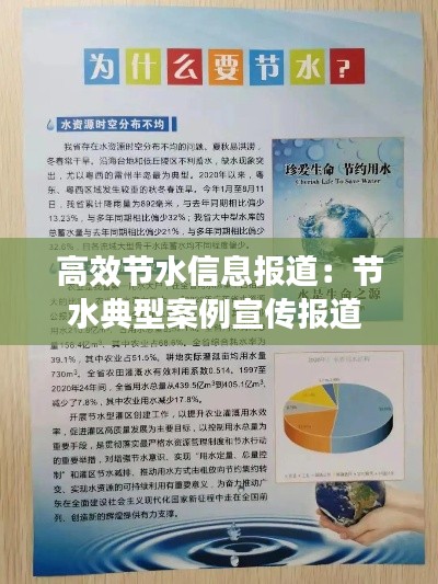 高效节水信息报道:节水典型案例宣传报道