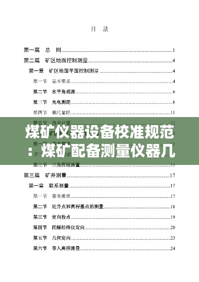 煤矿仪器设备校准规范:煤矿配备测量仪器几台
