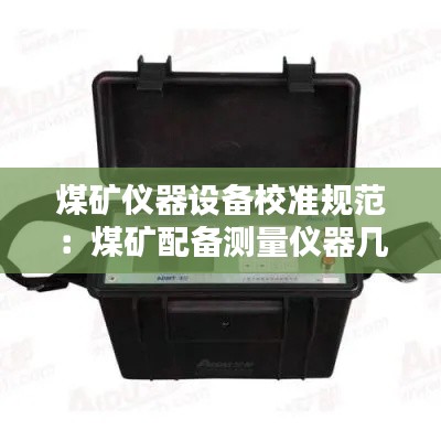 煤矿仪器设备校准规范:煤矿配备测量仪器几台