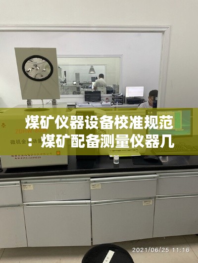 煤矿仪器设备校准规范:煤矿配备测量仪器几台