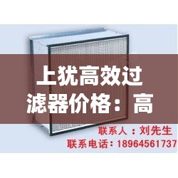上犹高效过滤器价格:高效过滤器定制