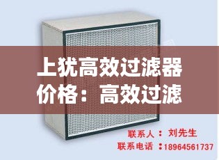 上犹高效过滤器价格:高效过滤器定制