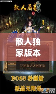 散人独家版本游戏:散人单机版
