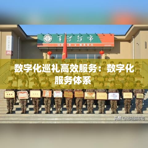 数字化巡礼高效服务:数字化服务体系