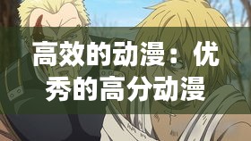高效的动漫:优秀的高分动漫