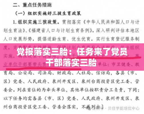 党报落实三胎:任务来了党员干部落实三胎