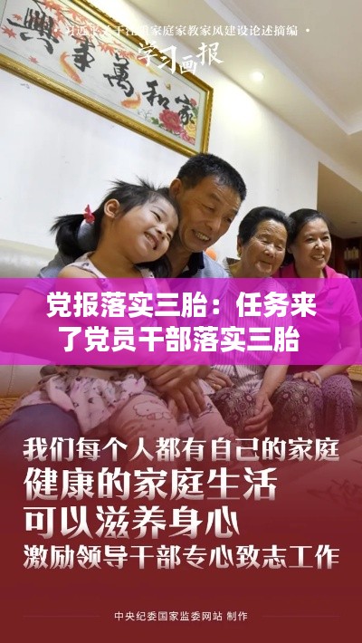 党报落实三胎:任务来了党员干部落实三胎