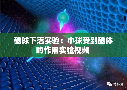 磁球下落实验:小球受到磁体的作用实验视频