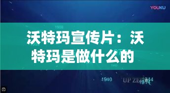 沃特玛宣传片:沃特玛是做什么的