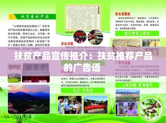 扶贫产品宣传推介:扶贫推荐产品的广告语