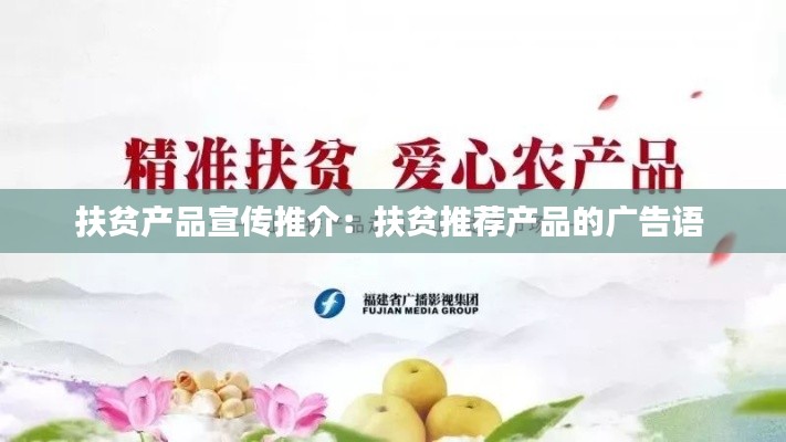 扶贫产品宣传推介:扶贫推荐产品的广告语