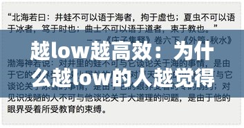 越low越高效:为什么越low的人越觉得自己厉害