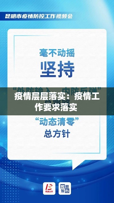 疫情层层落实:疫情工作要求落实