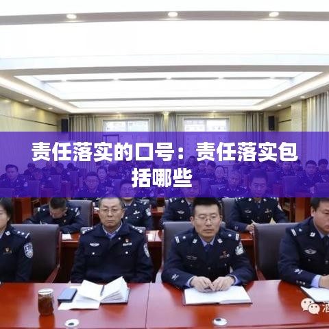 责任落实的口号:责任落实包括哪些