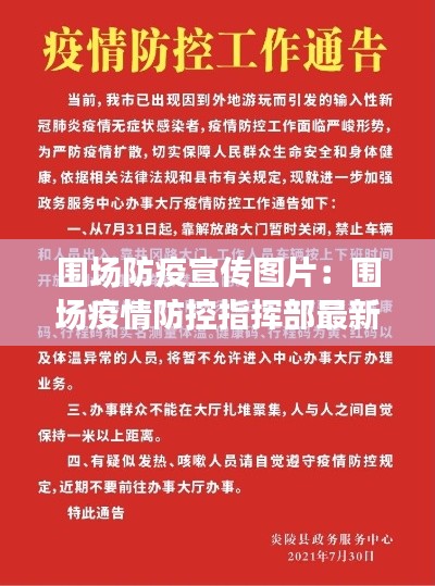 围场防疫宣传图片:围场疫情防控指挥部最新公告