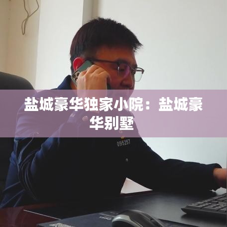 盐城豪华独家小院:盐城豪华别墅