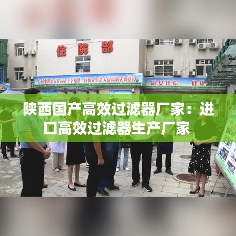 陕西国产高效过滤器厂家:进口高效过滤器生产厂家