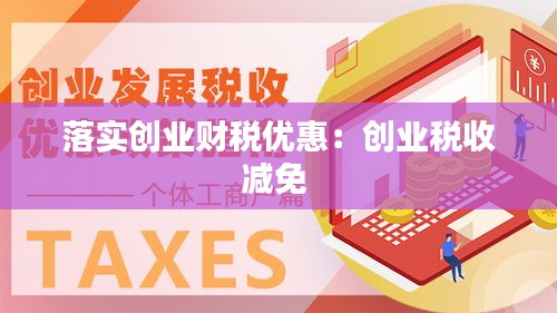 落实创业财税优惠:创业税收减免
