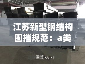江苏新型钢结构围挡规范:a类钢结构围挡