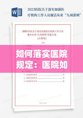如何落实医院规定:医院如何规范医保制度