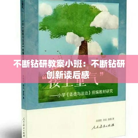 不断钻研教案小班:不断钻研创新读后感