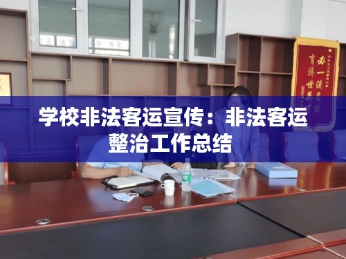学校非法客运宣传:非法客运整治工作总结