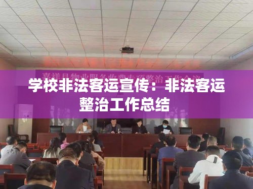 学校非法客运宣传:非法客运整治工作总结